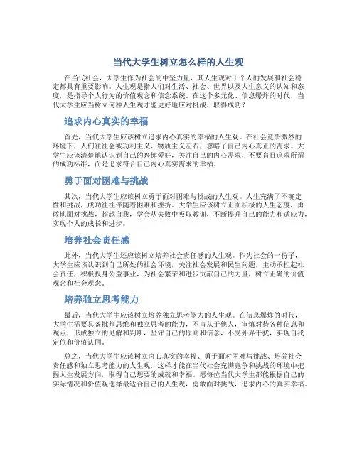 当代大学生树立怎么样的人生观