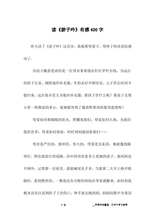 读《游子吟》有感400字