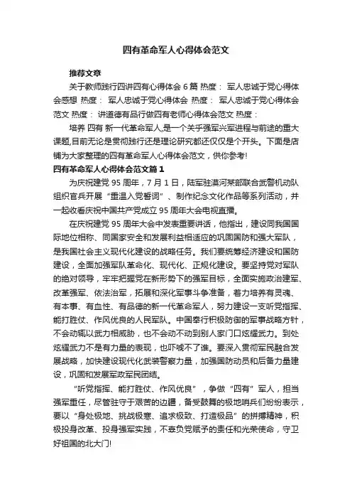四有革命军人心得体会范文