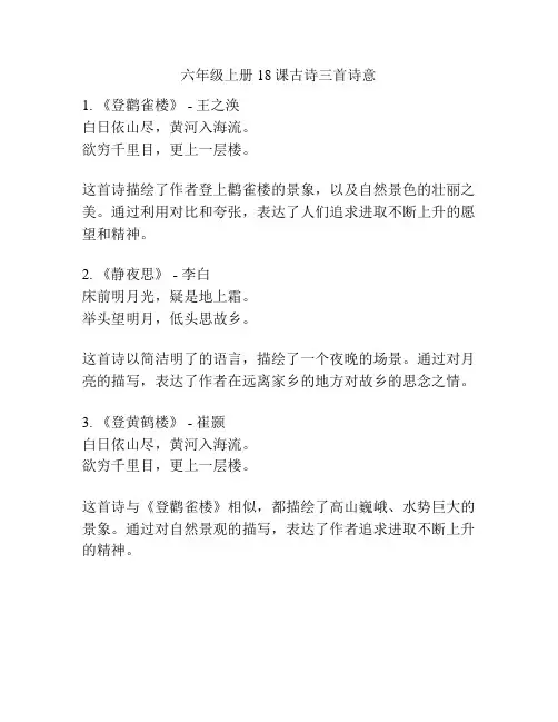 六年级上册18课古诗三首诗意