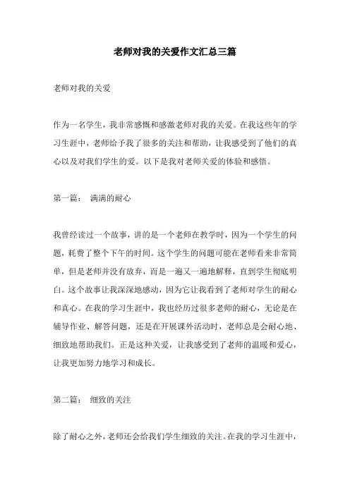 老师对我的关爱作文汇总三篇