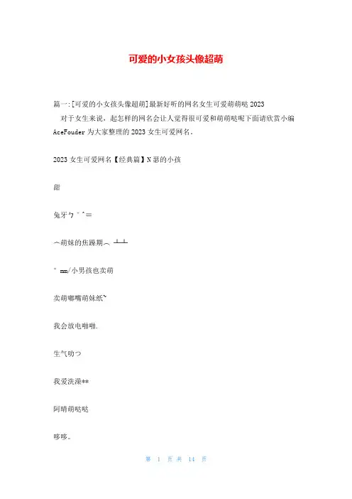 可爱的小女孩头像超萌