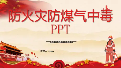 防火灾防煤气中毒