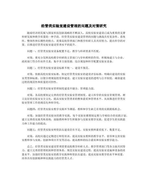 经管类实验室建设管理的问题及对策研究