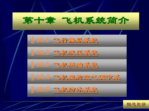 飞机主要系统简介PPT课件