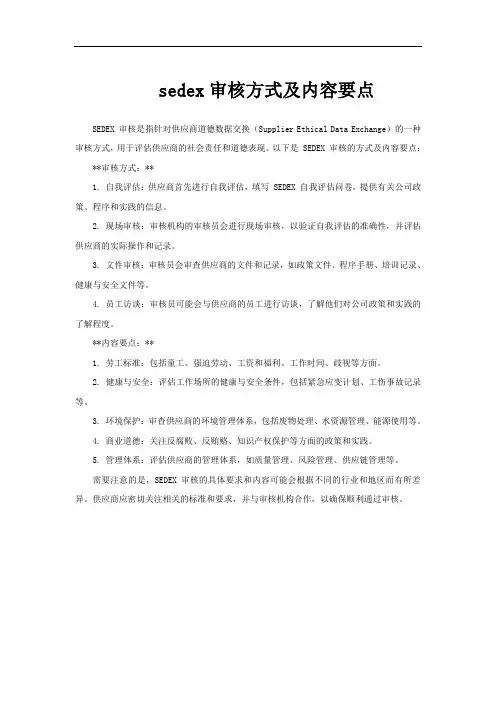 sedex审核方式及内容要点
