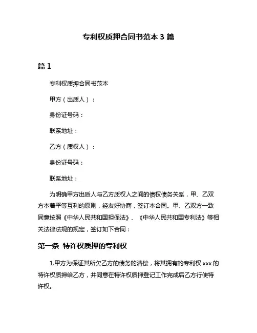 专利权质押合同书范本3篇
