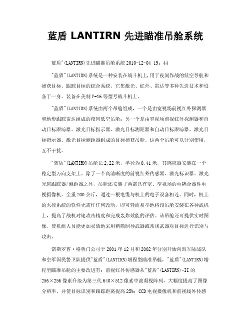 蓝盾LANTIRN先进瞄准吊舱系统
