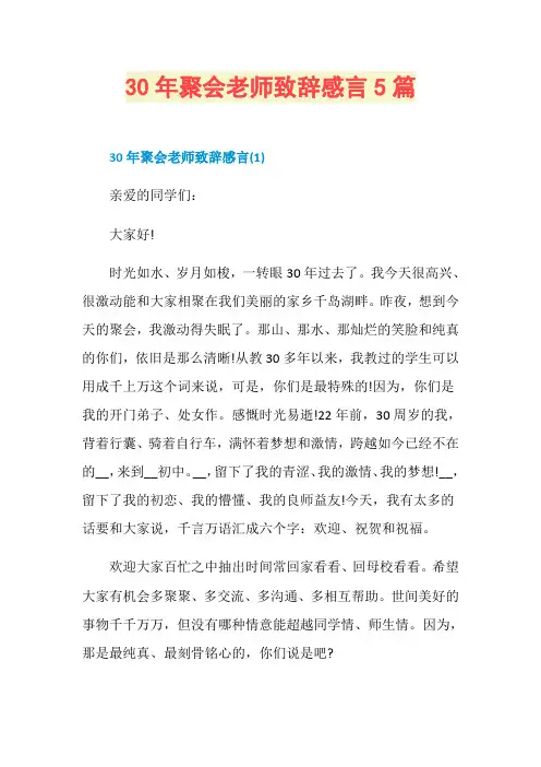 30年聚会老师致辞感言5篇