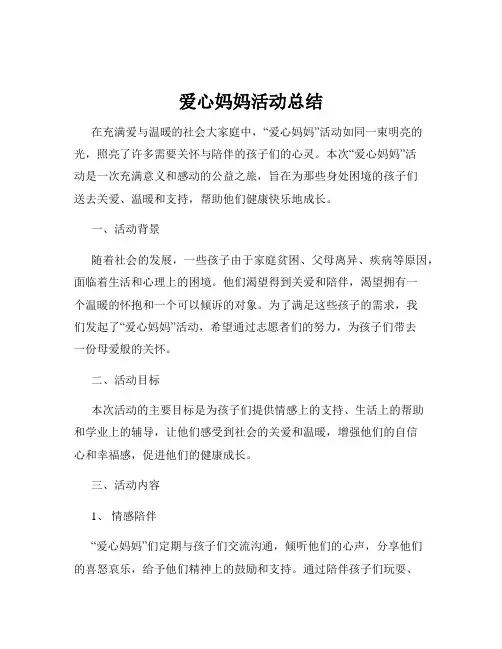 爱心妈妈活动总结