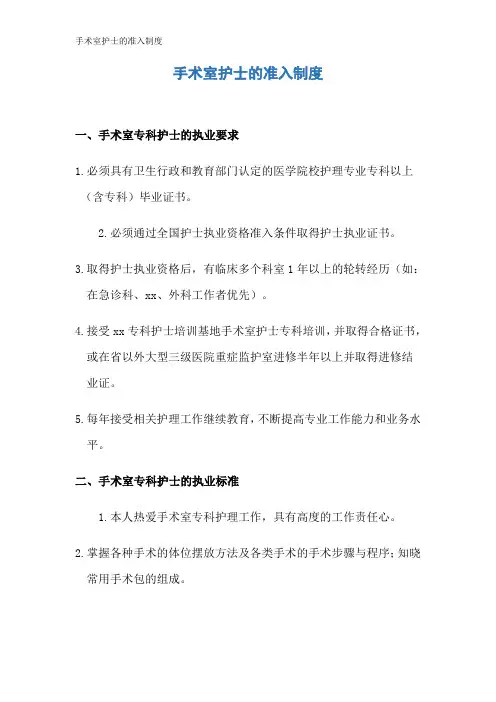 手术室护士的准入制度