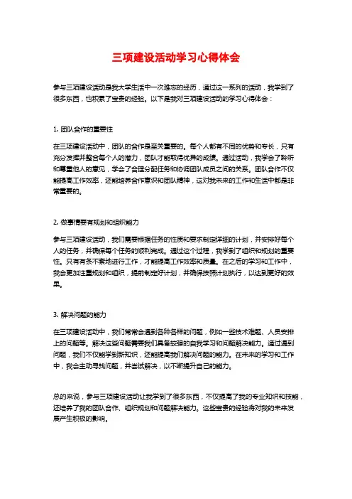 三项建设活动学习心得体会