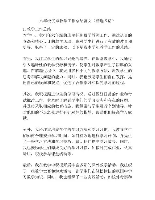 六年级优秀教学工作总结范文(精选5篇)