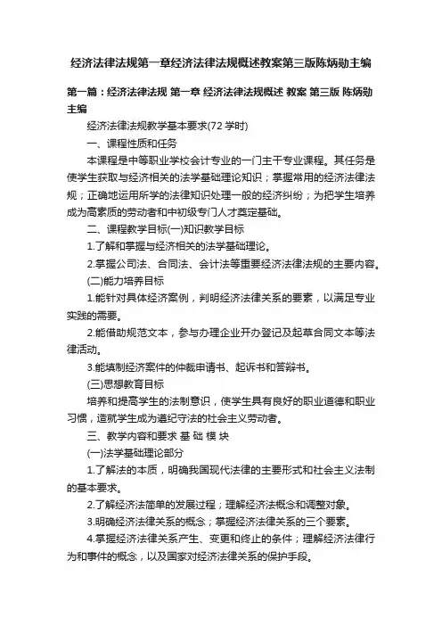 经济法律法规第一章经济法律法规概述教案第三版陈炳勋主编