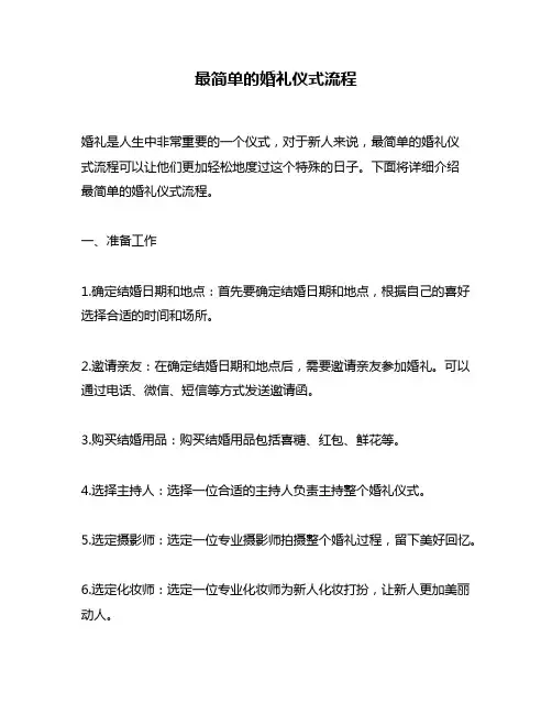 最简单的婚礼仪式流程