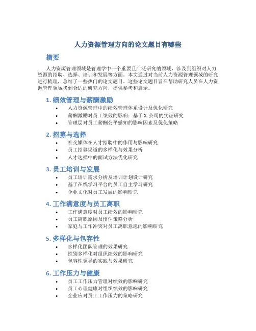 人力资源管理方向的论文题目有哪些