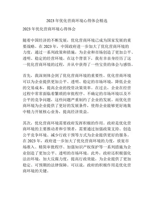 2023年优化营商环境心得体会精选