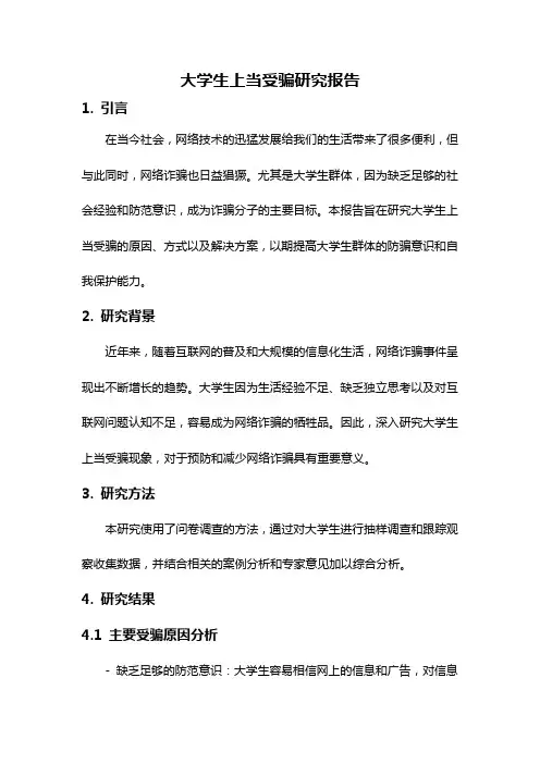大学生上当受骗研究报告