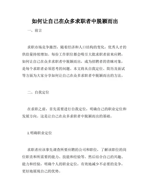 如何让自己在众多求职者中脱颖而出