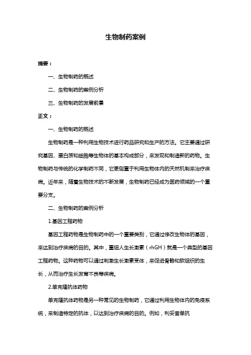 生物制药案例