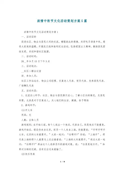 浓情中秋节文化活动策划方案5篇