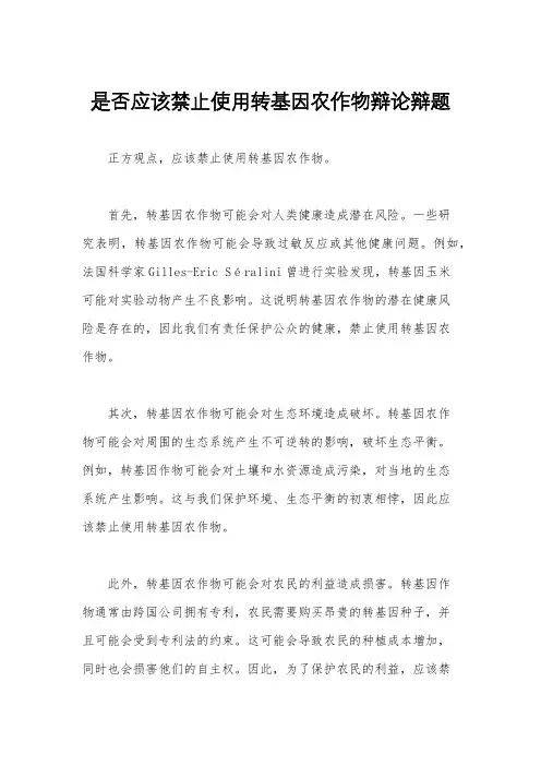 是否应该禁止使用转基因农作物辩论辩题