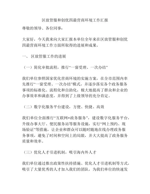区放管服和创优四最营商环境工作汇报