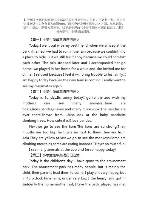 小学生简单英语日记范文六篇