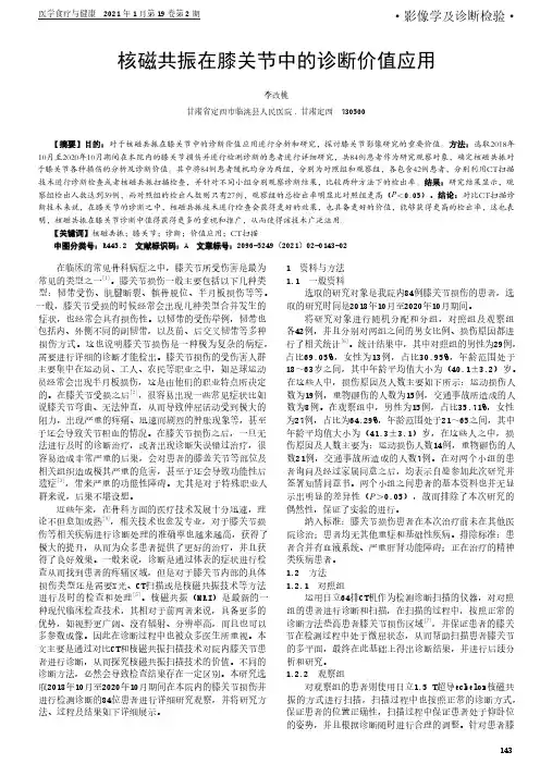 核磁共振在膝关节中的诊断价值应用