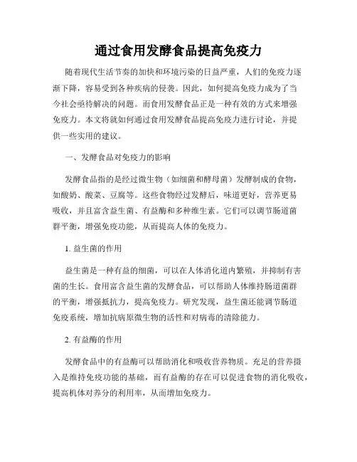 通过食用发酵食品提高免疫力