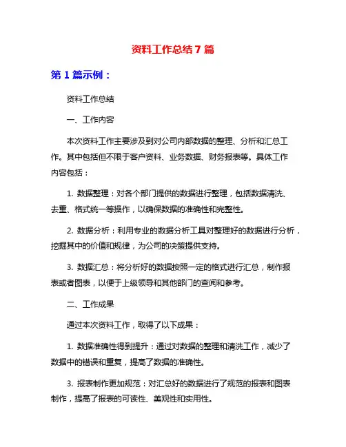 资料工作总结7篇