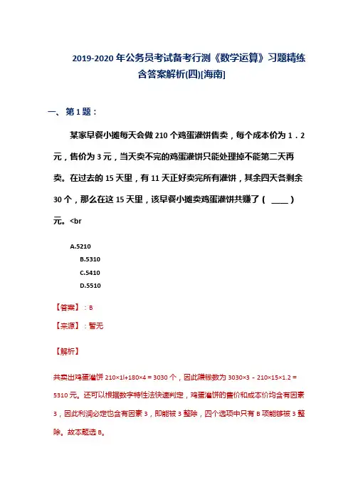 2019-2020年公务员考试备考行测《数学运算》习题精练含答案解析(四)[海南]