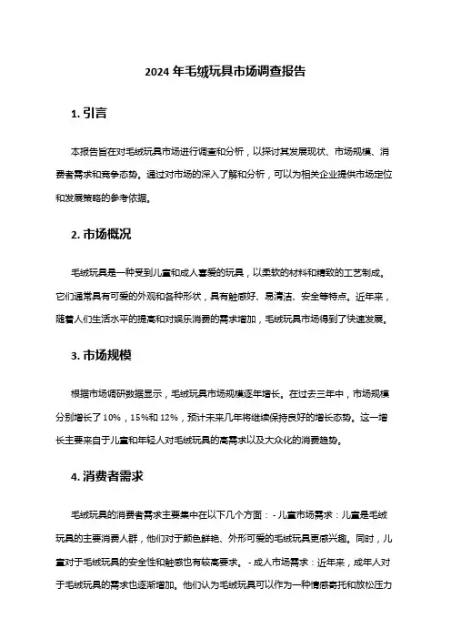 2024年毛绒玩具市场调查报告