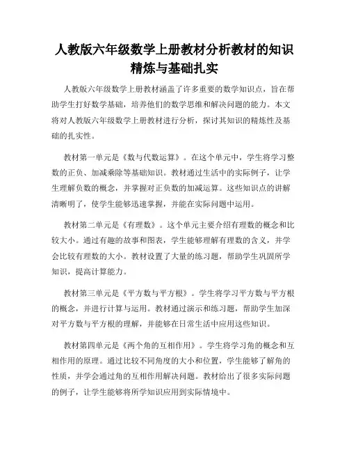 人教版六年级数学上册教材分析教材的知识精炼与基础扎实