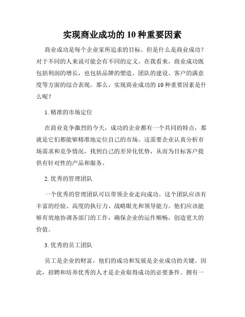 实现商业成功的10种重要因素