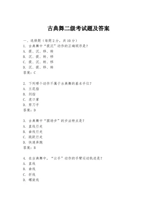 古典舞二级考试题及答案