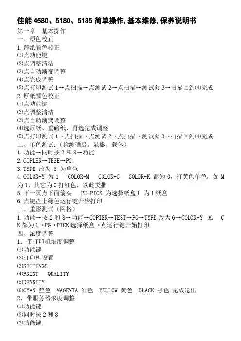 佳能4580、5180、5185简单操作基本维修保养