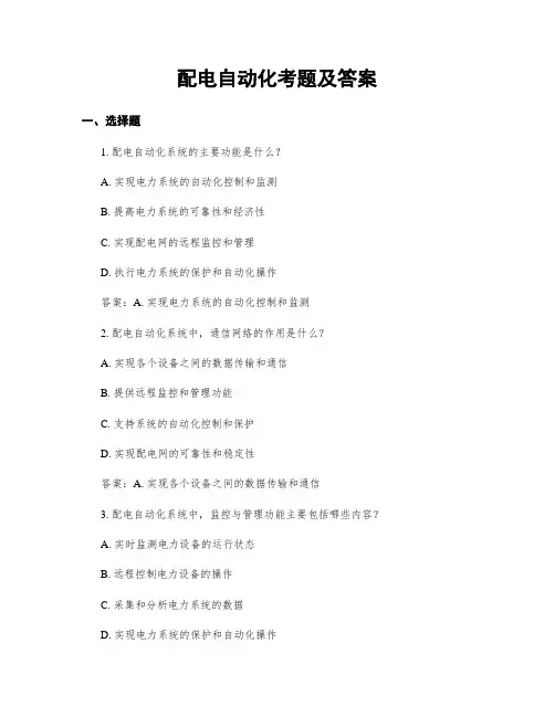 配电自动化考题及答案