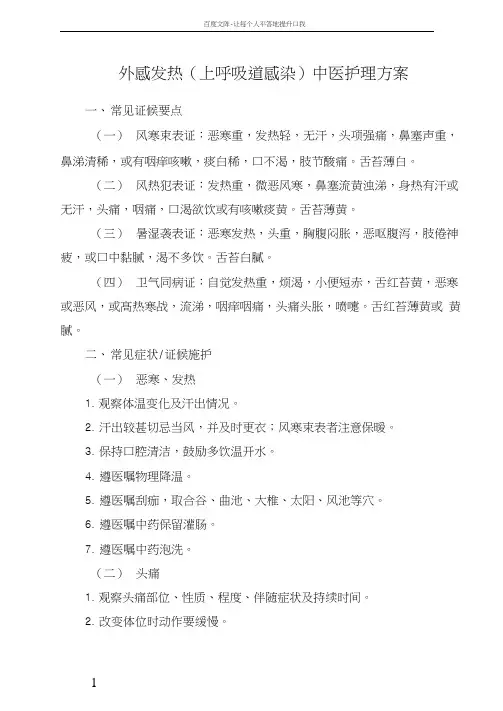 外感发热(上呼吸道感染)中医护理方案