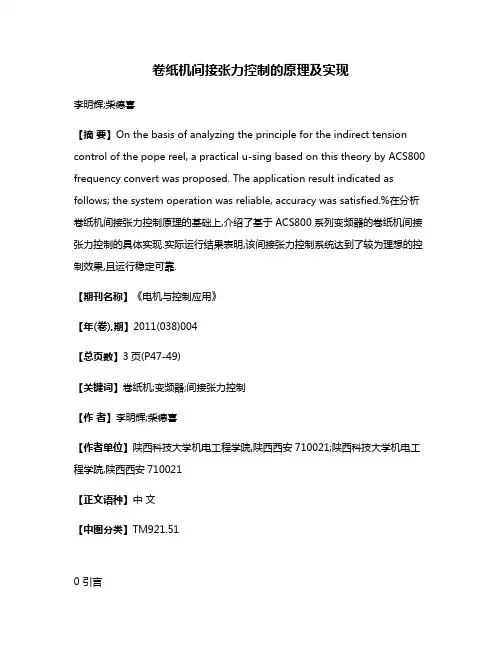 卷纸机间接张力控制的原理及实现
