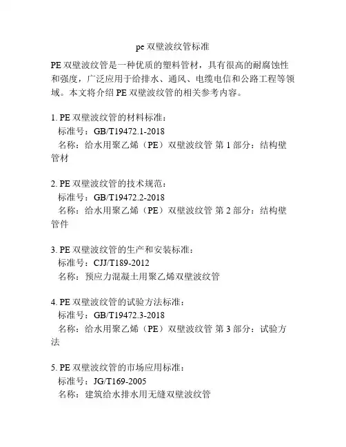 pe双壁波纹管标准