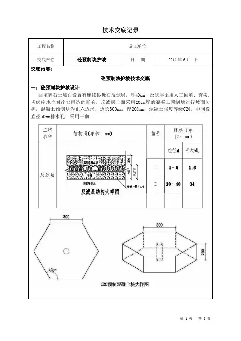 砼预制块护坡技术交底