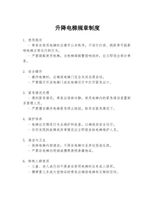 升降电梯规章制度