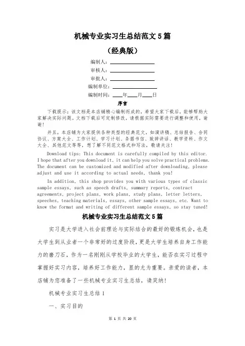 机械专业实习生总结范文5篇