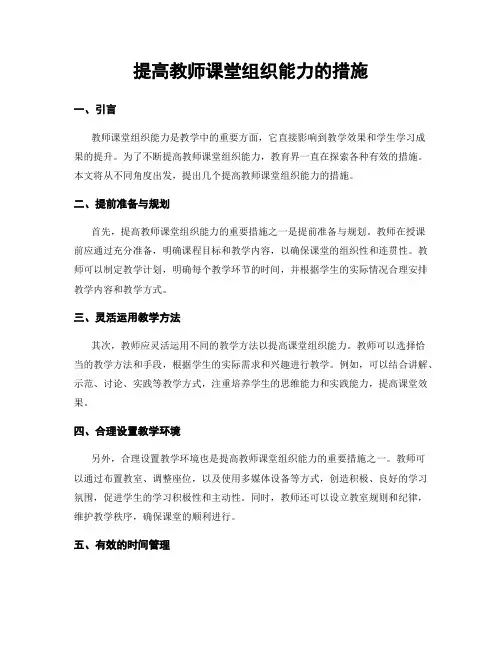 提高教师课堂组织能力的措施