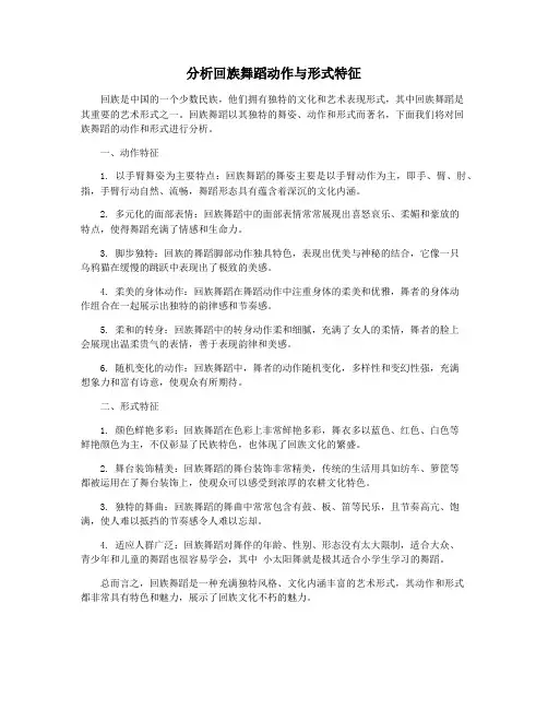 分析回族舞蹈动作与形式特征