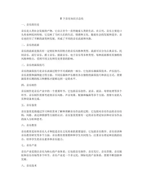 8下音乐知识点总结