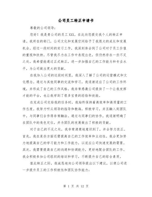 公司员工转正申请书（七篇）