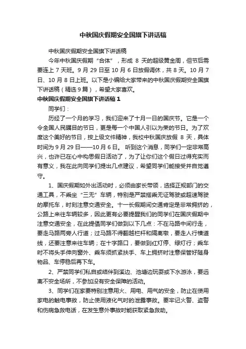 中秋国庆假期安全国旗下讲话稿（精选9篇）