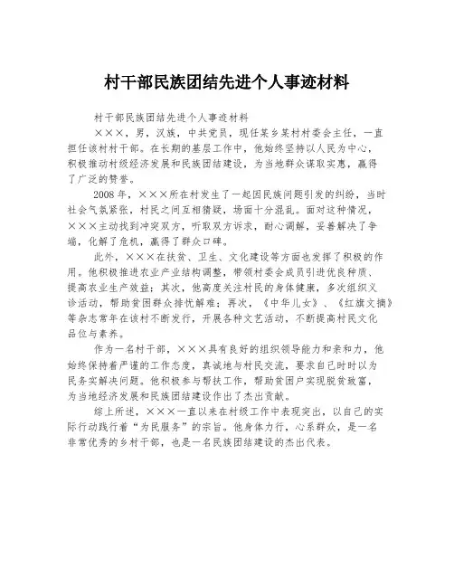 村干部民族团结先进个人事迹材料